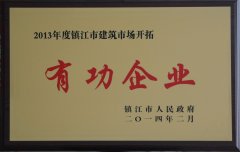 镇江市建筑市场开拓有功企业（2013年度）