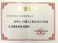 《开路人》被评为江苏建筑业优秀报纸(2013年度)