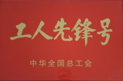 集团经营开发部荣获“全国工人先锋号”（2017年）