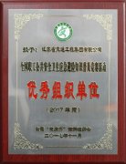 安康杯优秀组织单位（2017年度）