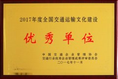 全国交通运输文化建设优秀单位（2017年度）